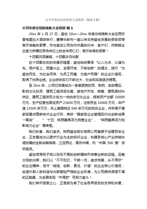 公司年度总结的表彰大会致辞（精选3篇）