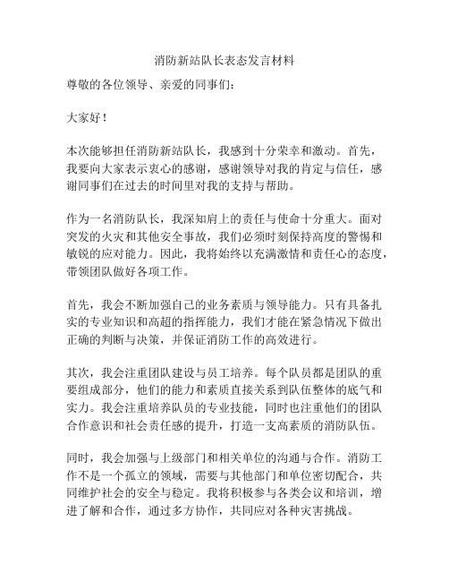 消防新站队长表态发言材料