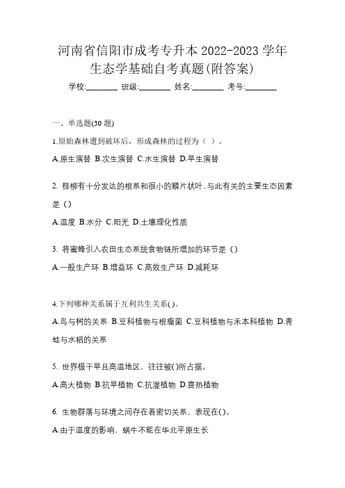 河南省信阳市成考专升本2022-2023学年生态学基础自考真题(附答案)