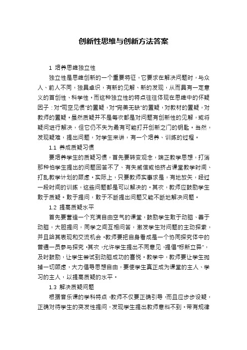 创新性思维与创新方法答案