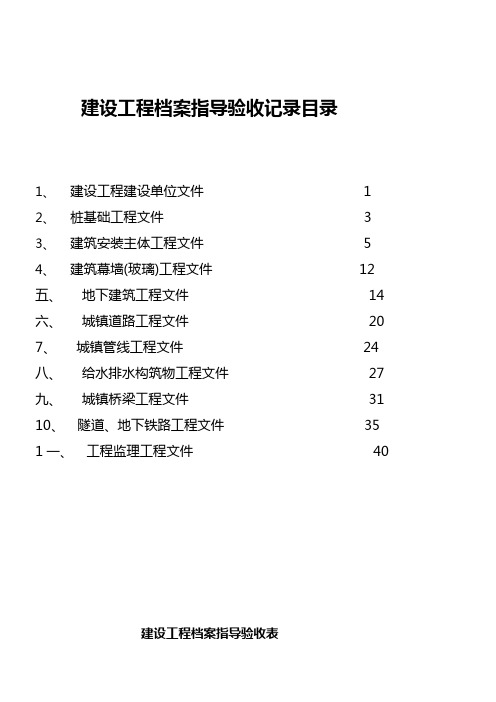 建设工程档案指导验收记录目录