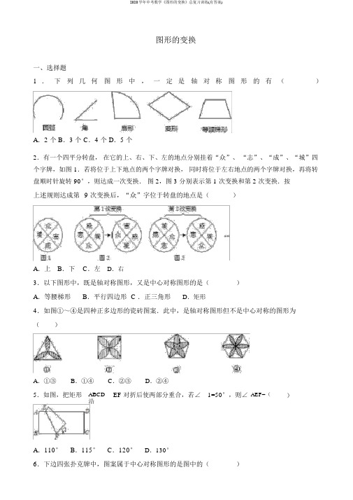 2020学年中考数学《图形的变换》总复习训练(有答案)