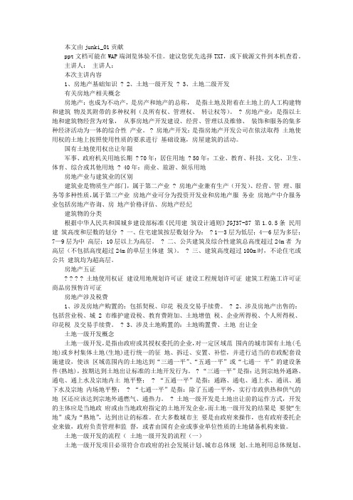 房地产开发知识