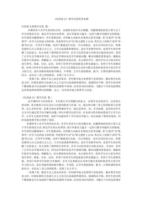 《比的意义》教学反思优秀8篇