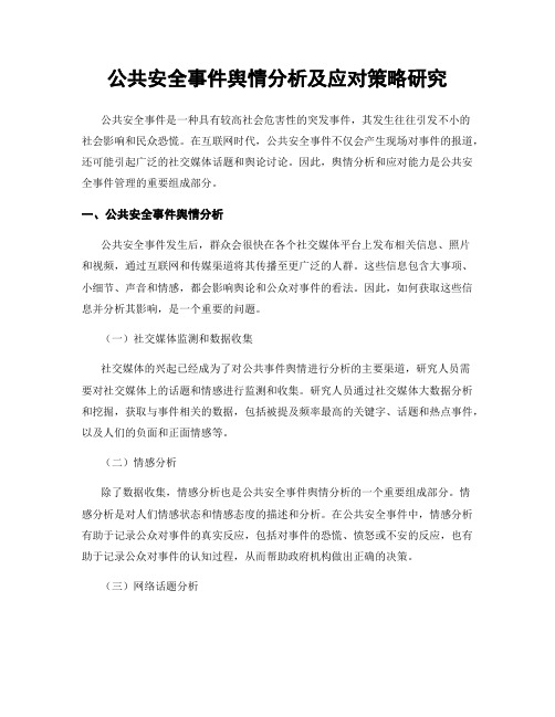 公共安全事件舆情分析及应对策略研究