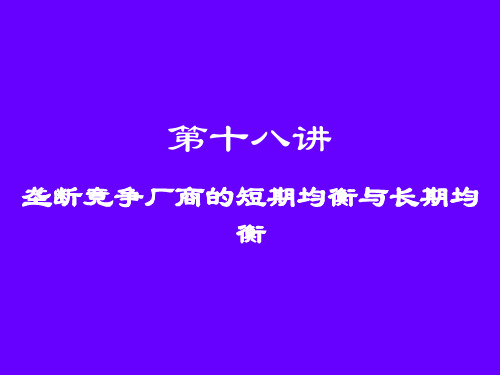 微观经济学  第十八讲  垄断竞争厂商的短期均衡与长期均衡