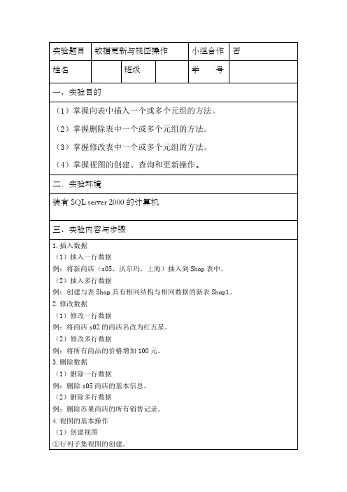 数据更新与视图操作实验报告