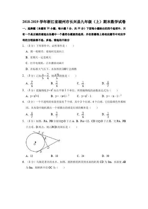 2018-2019学年浙江省湖州市长兴县九年级(上)期末数学试卷(解析版)