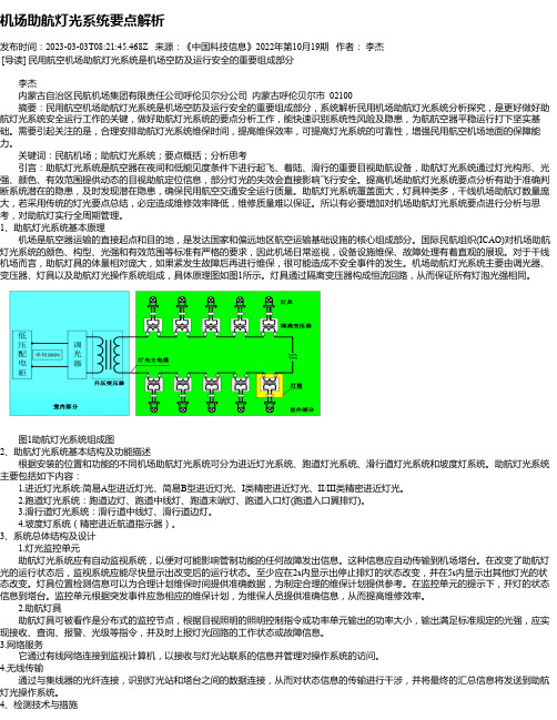 机场助航灯光系统要点解析