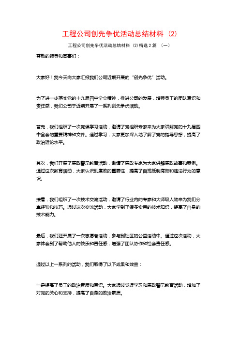 工程公司创先争优活动总结材料2篇