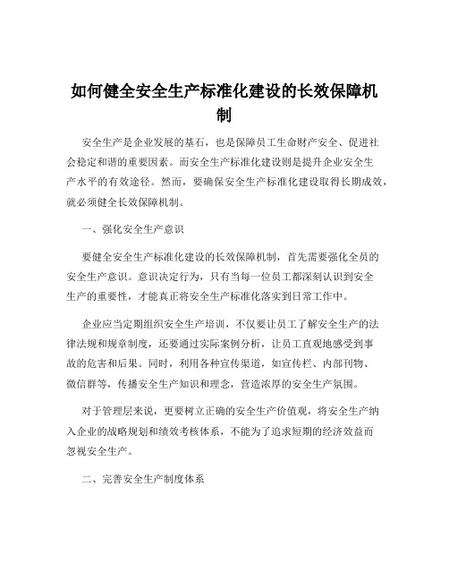 如何健全安全生产标准化建设的长效保障机制