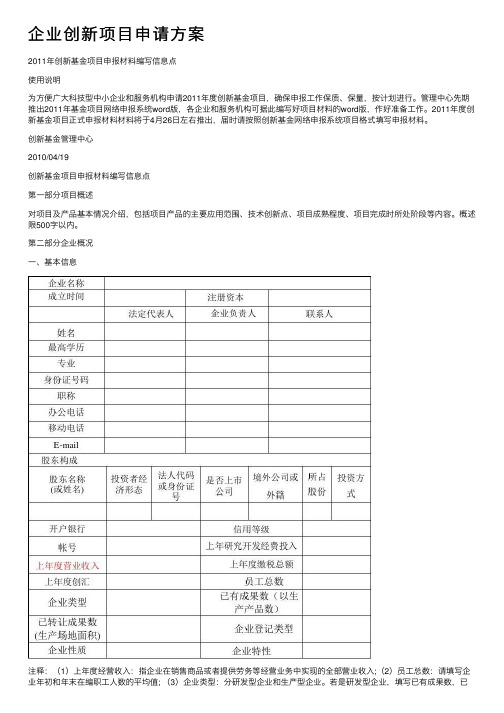 企业创新项目申请方案