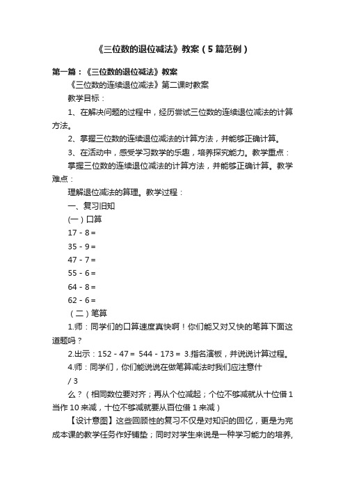 《三位数的退位减法》教案（5篇范例）