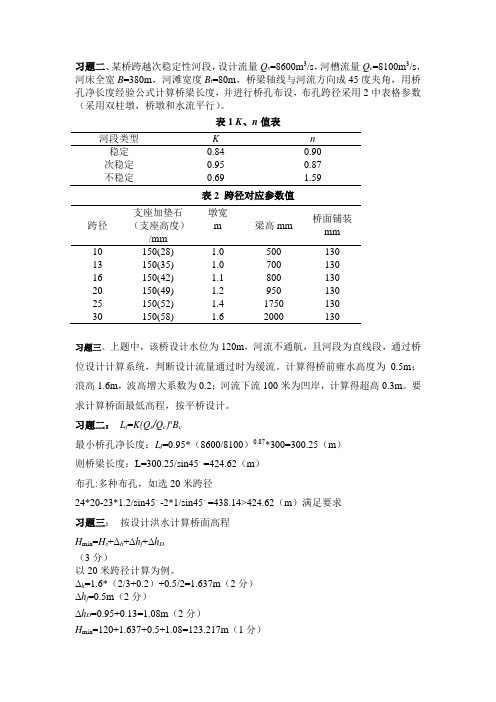 桥涵水文课堂练习答案