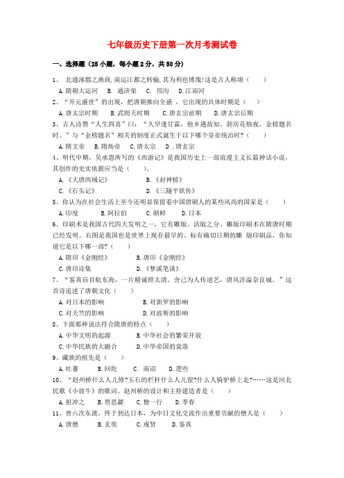 云南省剑川县沙溪中学七年级历史下学期第一次月考试题(无答案)