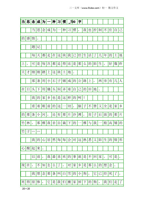 初一散文作文：当思念成为一种习惯_700字