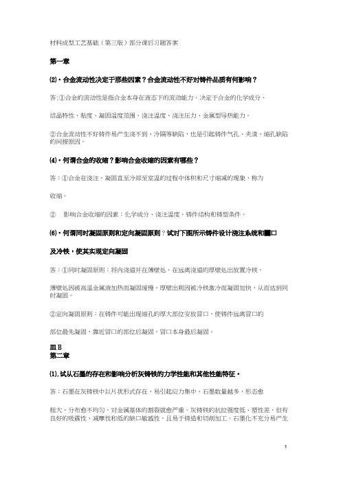 《材料成型工艺基础》部分习题答案