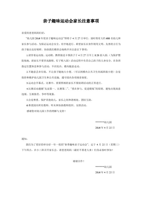 亲子趣味运动会家长注意事项