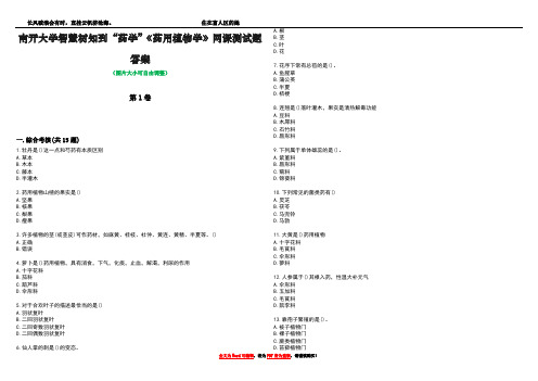 南开大学智慧树知到“药学”《药用植物学》网课测试题答案5