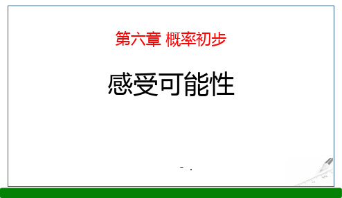 《感受可能性》概率初步PPT课件