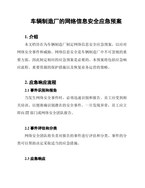 车辆制造厂的网络信息安全应急预案