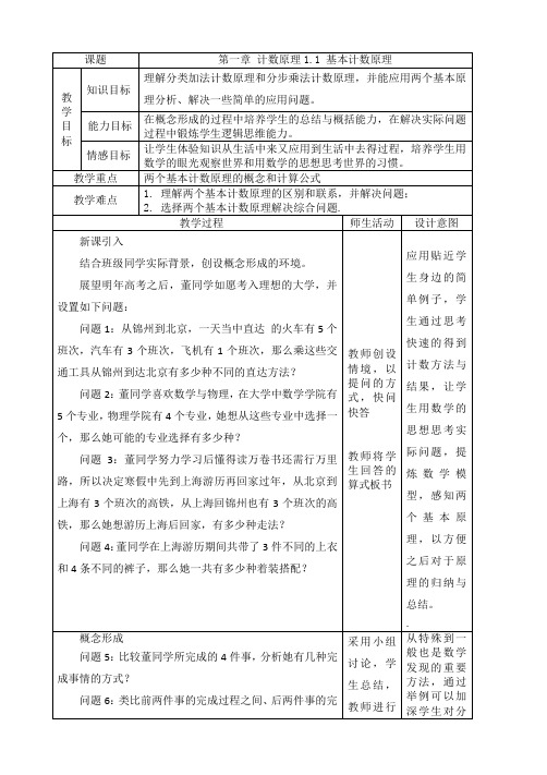 新人教B版数学选修2_3第一章计数原理1.1《基本计数原理》教案