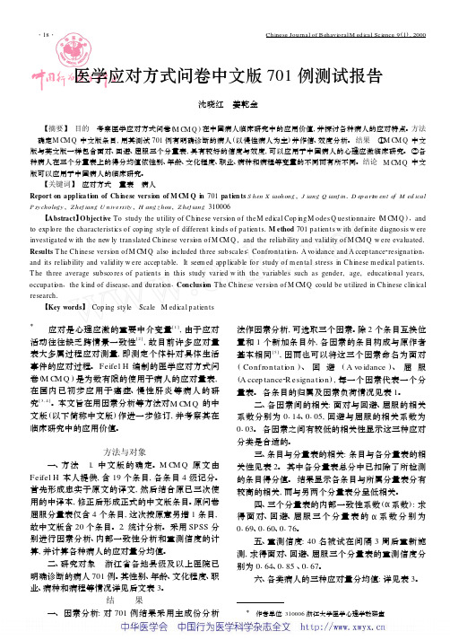 医学应对方式问卷中文版701 例测试报告