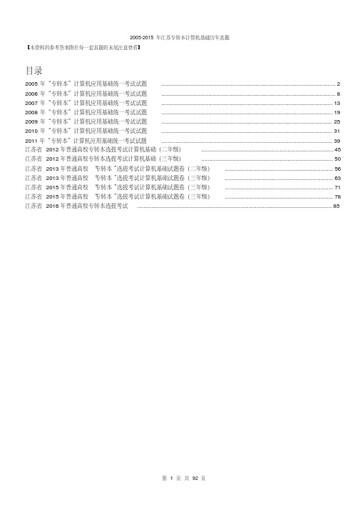 2005-2016江苏计算机专转本真题含答案