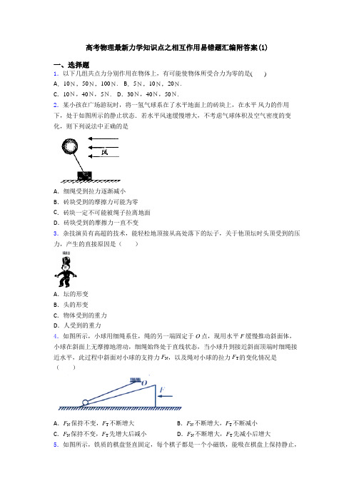 高考物理最新力学知识点之相互作用易错题汇编附答案(1)