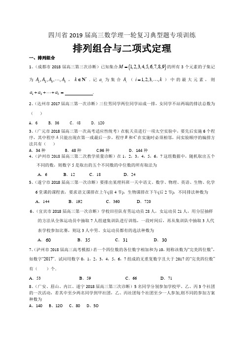 四川省2019届高三数学理一轮复习典型题专项训练：排列组合与二项式定理