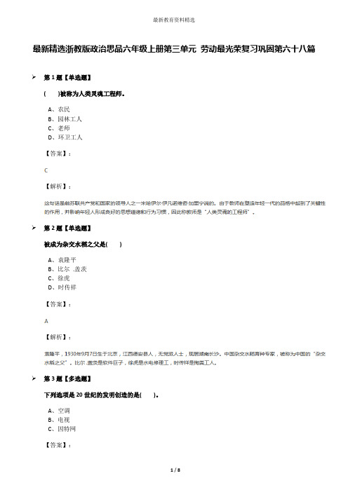 最新精选浙教版政治思品六年级上册第三单元 劳动最光荣复习巩固第六十八篇