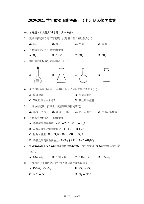 2020-2021学年武汉市统考高一(上)期末化学试卷(附详解)