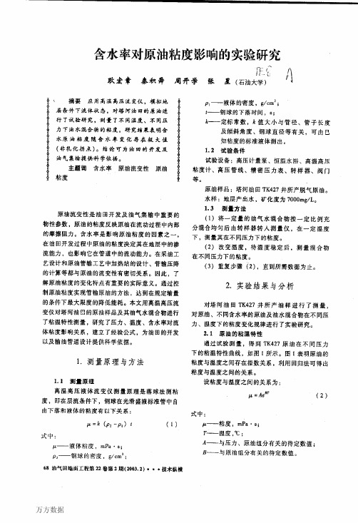 含水率对原油粘度影响的实验研究