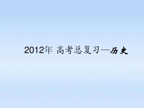 【三年高考两年模拟】2012年高考历史总复习 第6讲 西方人文主义精神的起源与发展课件