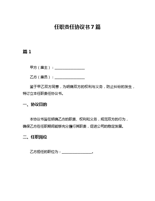 任职责任协议书7篇