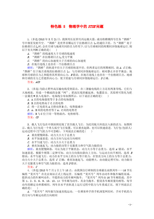 通用版高考物理二轮复习特色练5物理学中的STSE问题