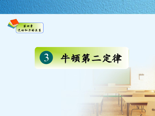 人教版高一物理必修第一册牛顿第二定律