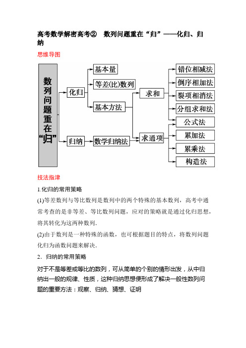 高考数学解密高考② 数列问题重在“归”——化归、归纳