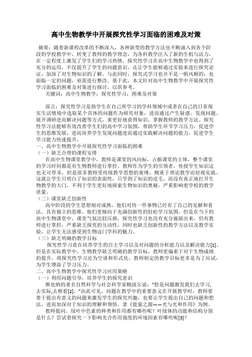 高中生物教学中开展探究性学习面临的困难及对策