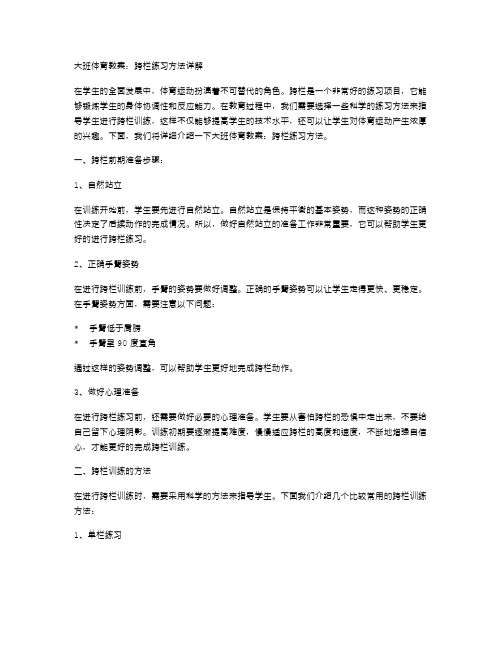 大班体育教案：跨栏练习方法详解