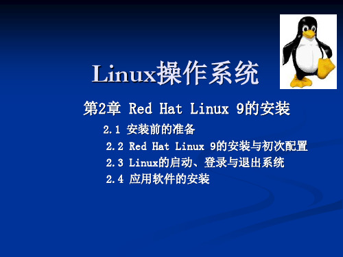 第2章 Red Hat Linux 9的安装