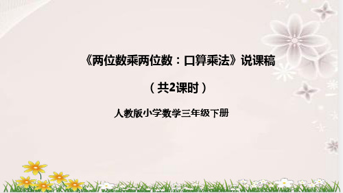 人教版小学数学三年下册《两位数乘两位数：口算乘法》说课稿及教学反思(共2课时)课件