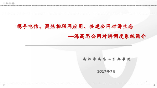 海高思公网对讲 ppt课件