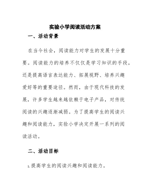 实验小学阅读活动方案