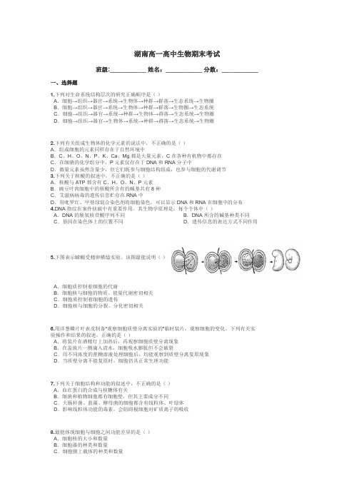 湖南高一高中生物期末考试带答案解析
