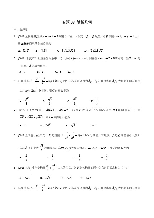 专题08 解析几何-2020年高考数学(理)二轮专项习题练(原卷版)