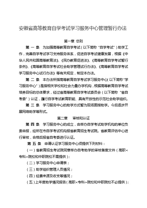 安徽省高等教育自学考试学习服务中心管理暂行办法