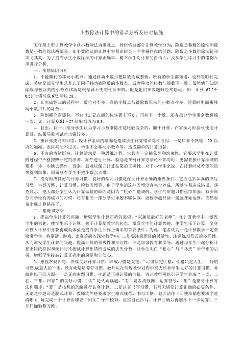 小数除法计算中的错误分析及应对措施