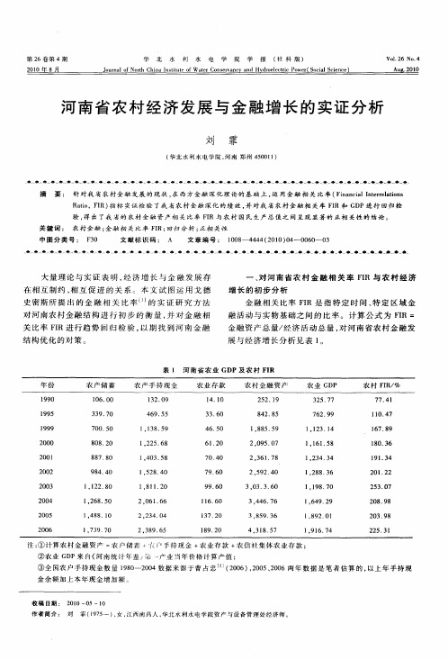 河南省农村经济发展与金融增长的实证分析