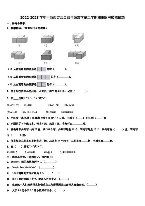 2022-2023学年平凉市灵台县四年级数学第二学期期末联考模拟试题含解析